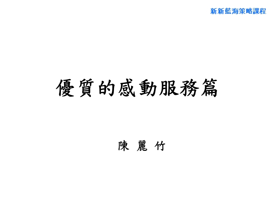 优质的感动服务篇.ppt_第1页