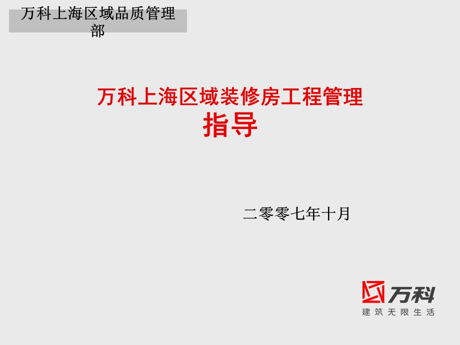 万科上海区域装修房工程管理指导.ppt_第1页