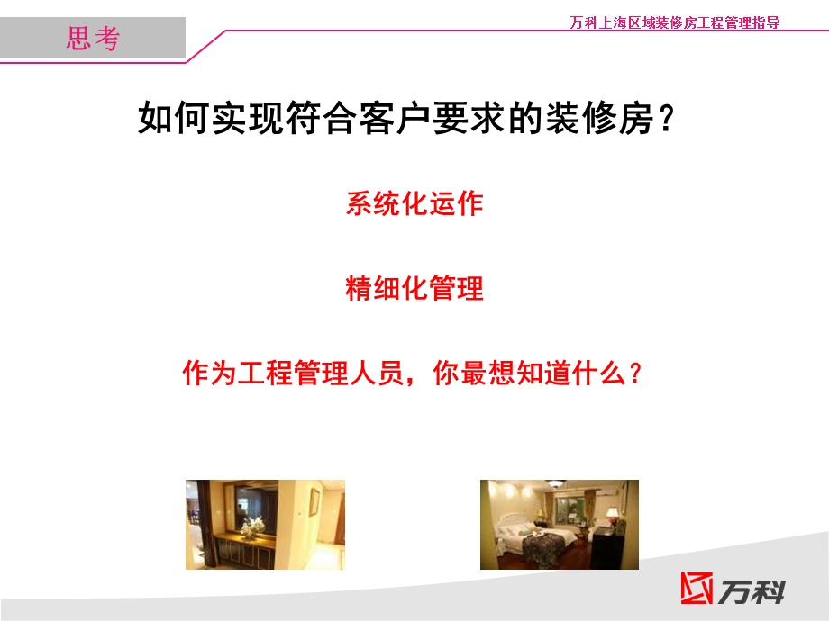 万科上海区域装修房工程管理指导.ppt_第3页