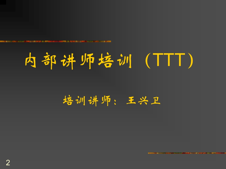 内部讲师的开发与训练.ppt_第2页