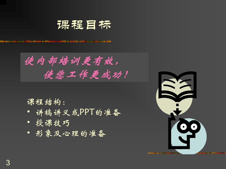 内部讲师的开发与训练.ppt_第3页