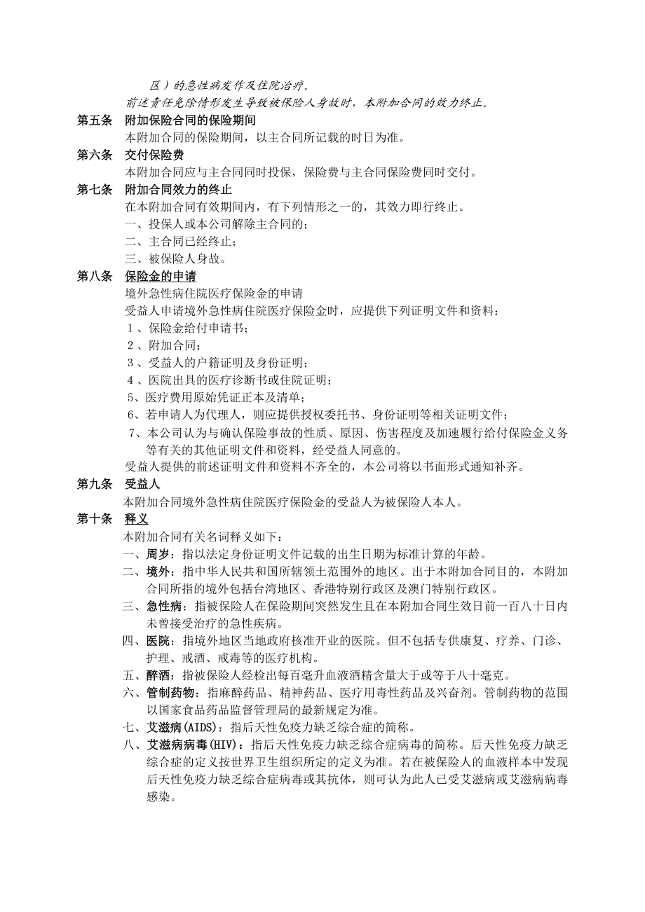 人寿保险公司境外急性病住院费用补偿医疗保险条款.doc_第2页