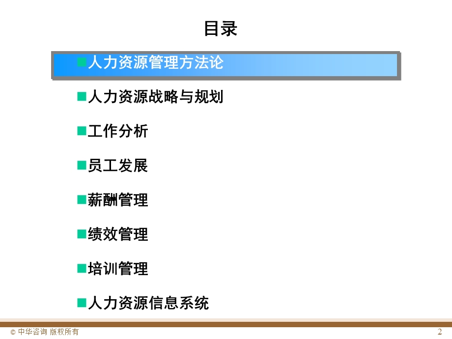 人力资源管理咨询方法及工具模型.ppt_第2页