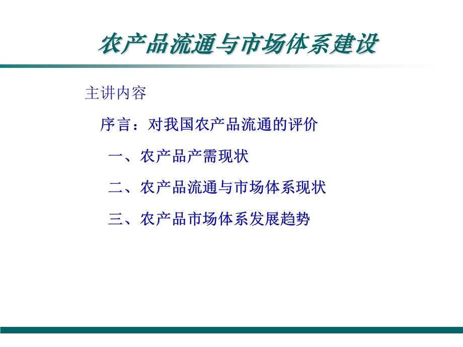 农产品流通与市场体系建设(79页).ppt_第2页