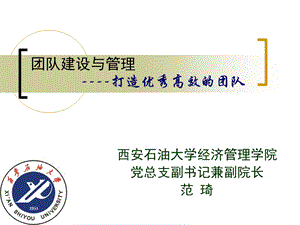 团队建设与管理(榆林).ppt