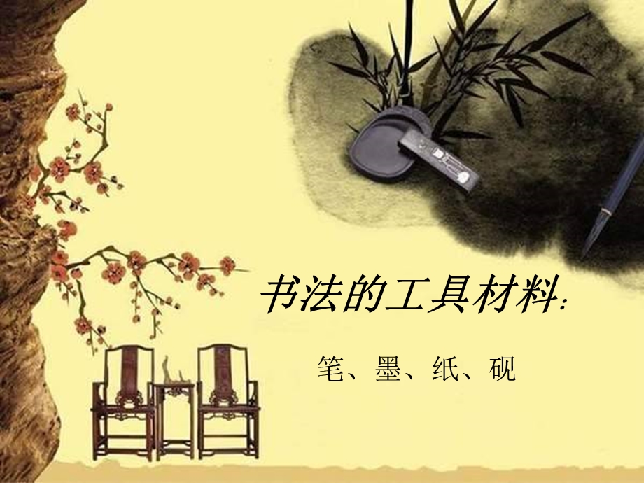 书法工具材料介绍.ppt_第2页