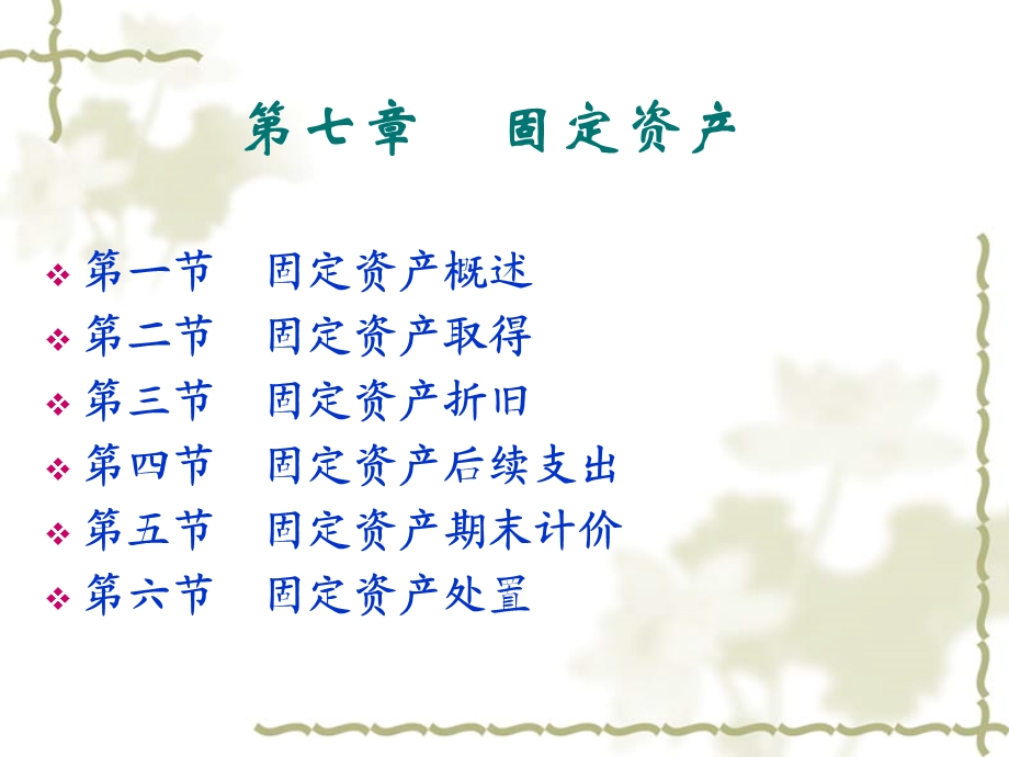 七章节固定资产.ppt_第1页