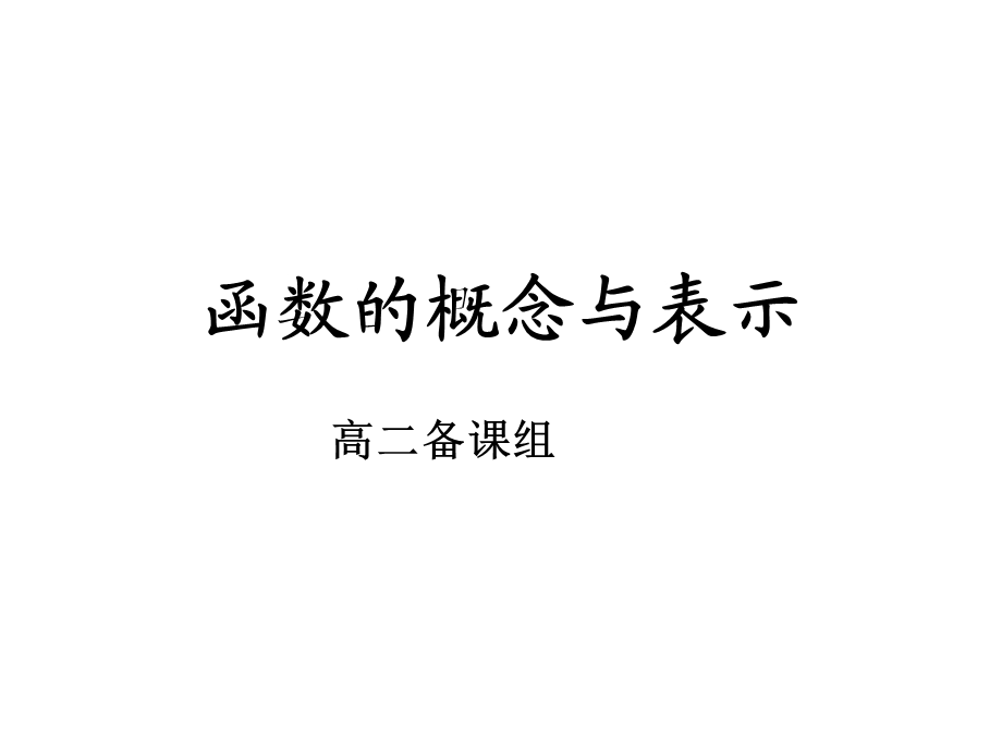 函数的含义与表.ppt_第1页