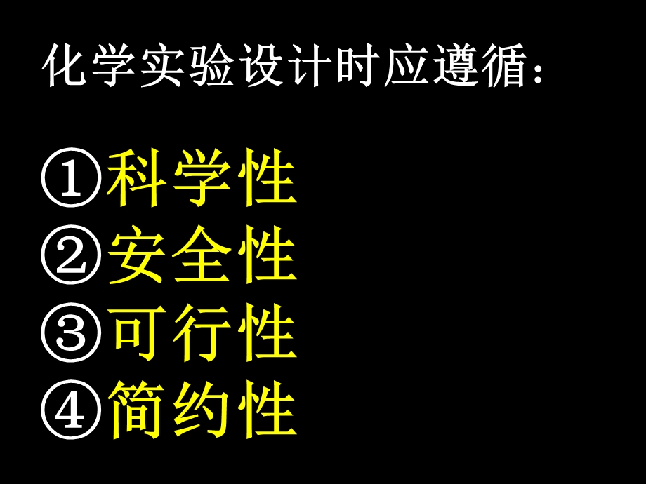 化学实验方案设计和评价.ppt_第2页