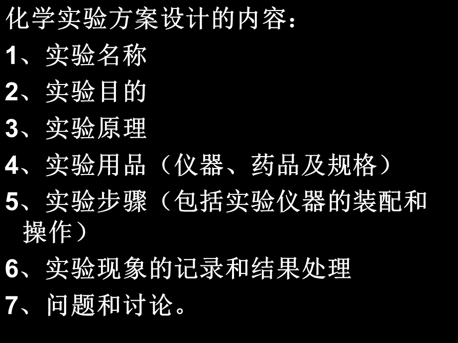 化学实验方案设计和评价.ppt_第3页