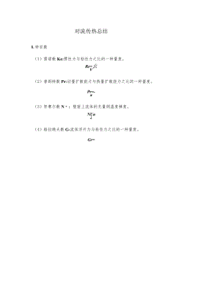 新大传热学复习指导03对流传热总结.docx