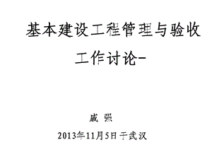 基本建设工程管理与验收工作讨论.ppt