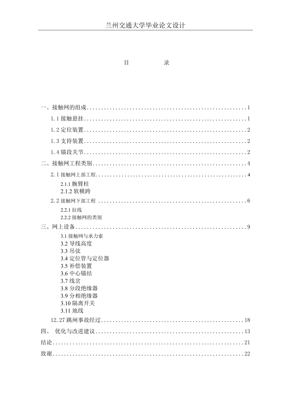 城市轨道交通接触网的设备与运行分析_毕业论全解.doc_第2页