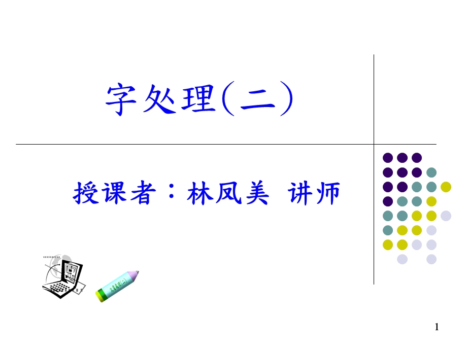 图片编辑与文字艺术师.ppt_第1页