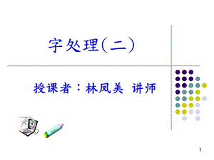 图片编辑与文字艺术师.ppt