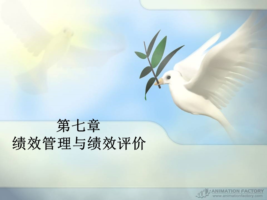 七章节绩效管理与绩效评价.ppt_第1页