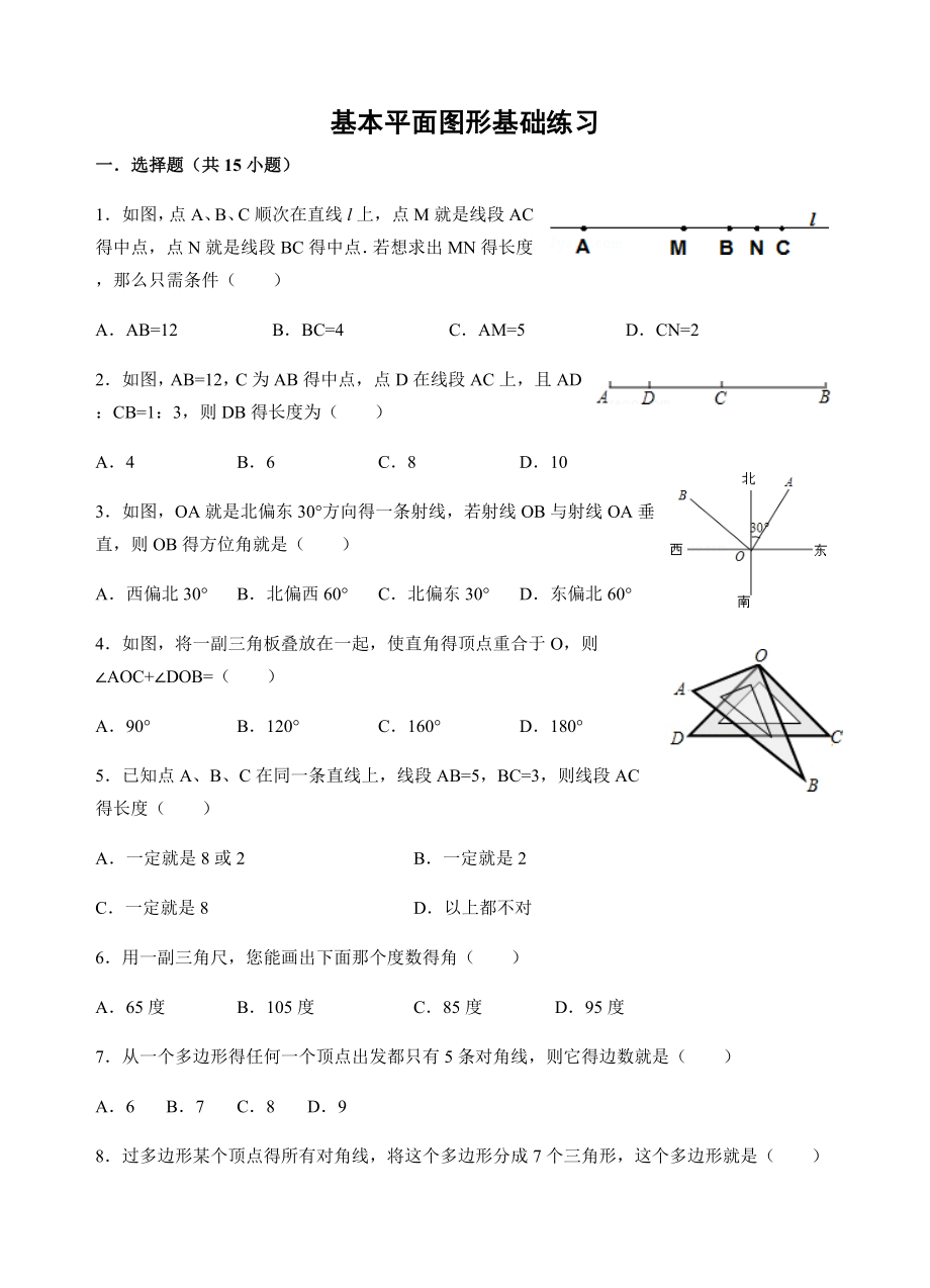 基本平面图形期末复习题.doc_第1页