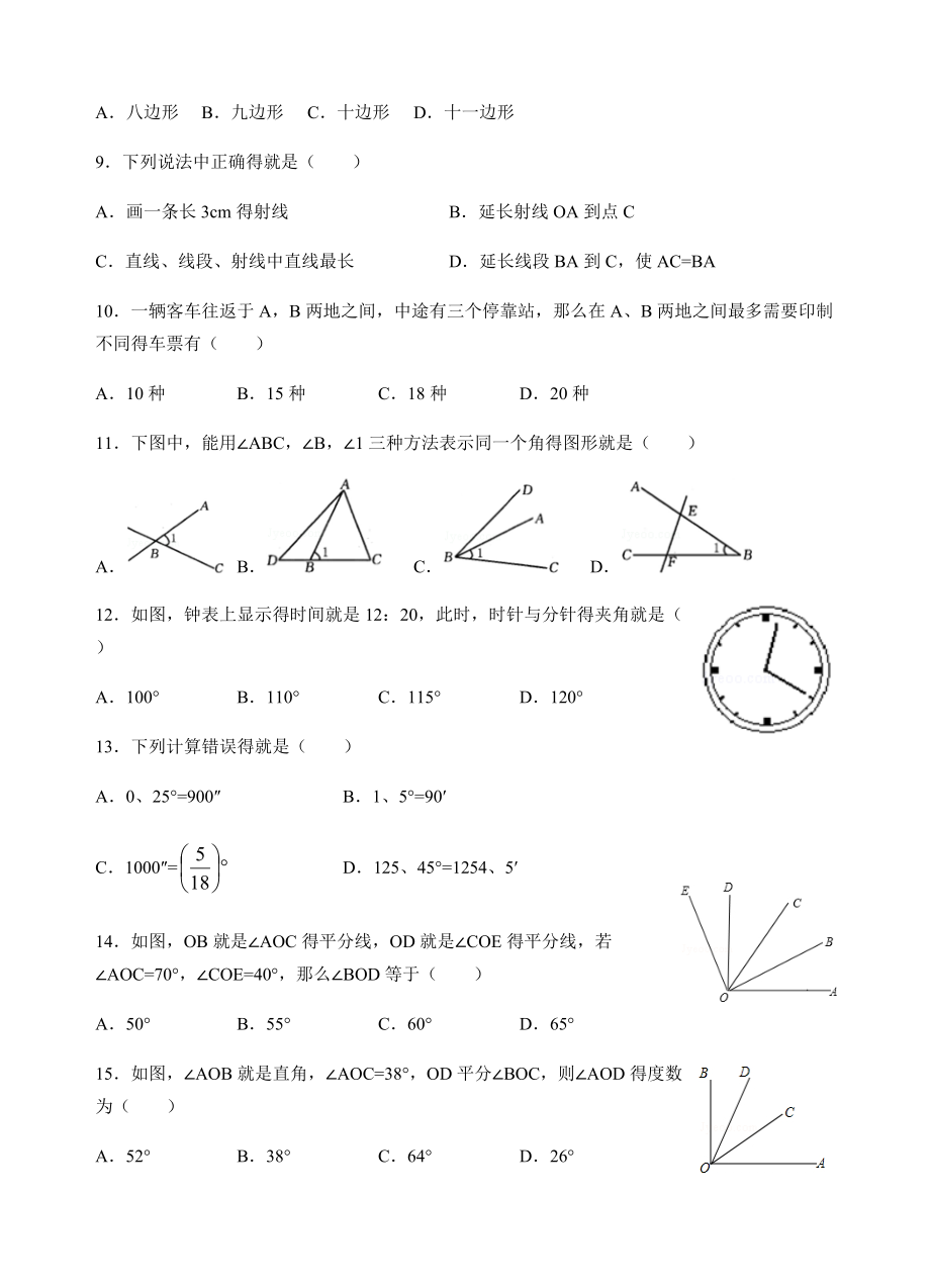 基本平面图形期末复习题.doc_第2页