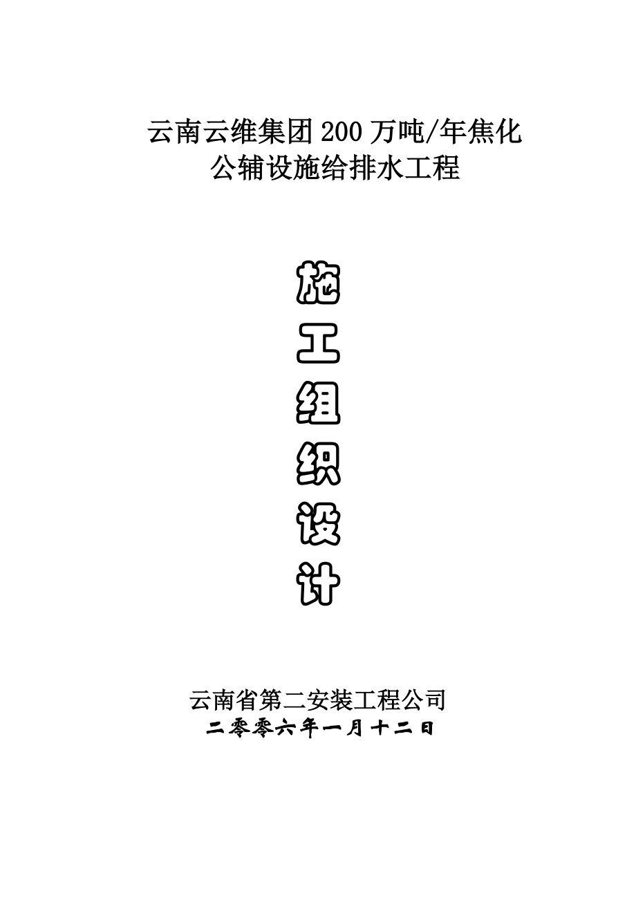 地下管网施工组织设计最终版【建筑施工资料】.doc_第1页