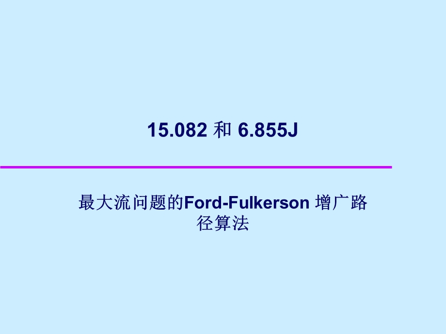 图论动画-Ford-Fulkerson最大流算法.ppt_第1页