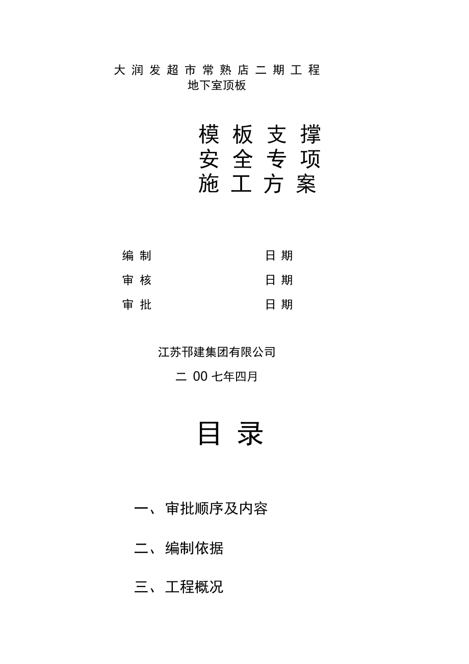 地下室顶板模板支撑安全专项施工方案(修改).docx_第1页