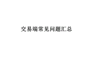 交易端常见问题汇总.ppt