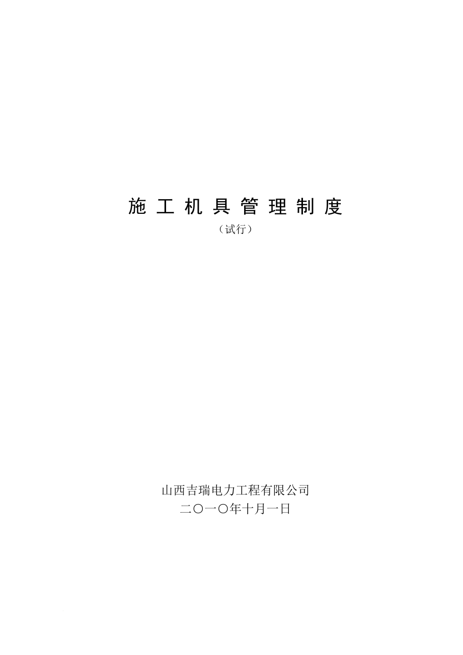 14施工机具管理制度.doc_第1页