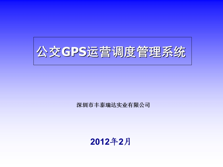 公交GPS运营调度管理系统.ppt_第1页