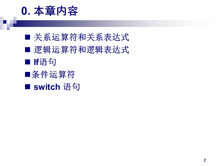 第5章选择结构程序设计.ppt_第2页