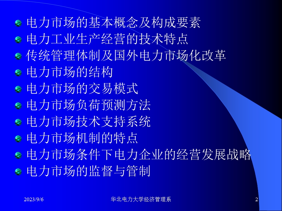 华北电力大学电力市场概论.ppt_第2页