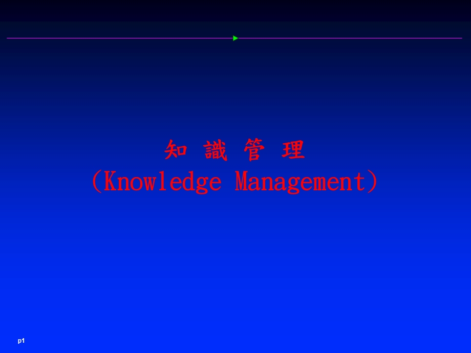 知识管理KnowledgeManagement.ppt_第1页