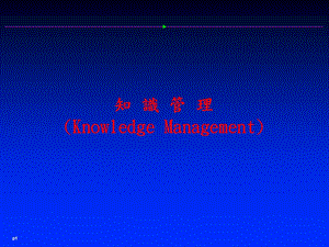 知识管理KnowledgeManagement.ppt