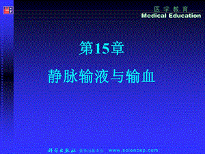 医学ppt第15章静脉输液.ppt