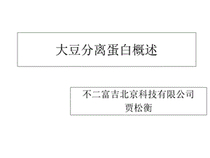 大豆分离蛋白概述.ppt