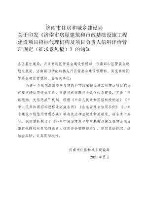 济南市房屋建筑和市政基础设施工程建设项目招标代理机构及项目负责人信用评价管理规定(征求意见稿).docx