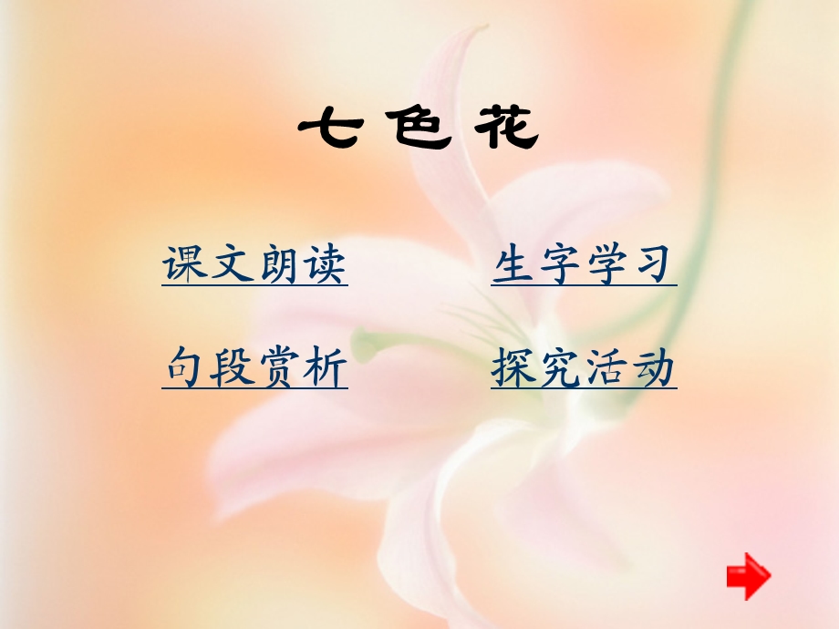 七色花.ppt.ppt_第1页