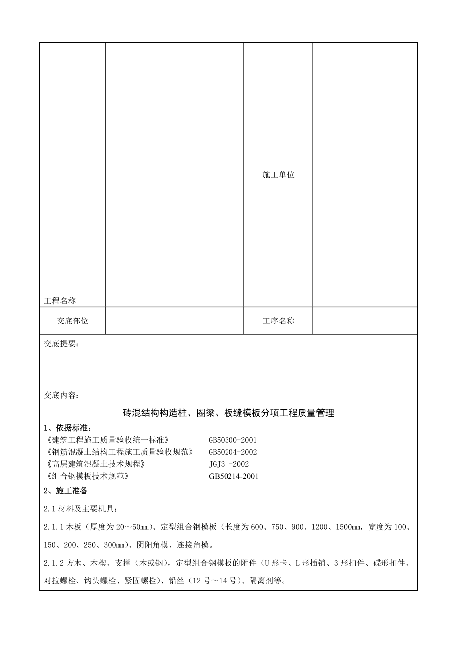 013 砖混结构构造柱圈梁板缝模板分项工程质量管理9427268025.doc_第2页