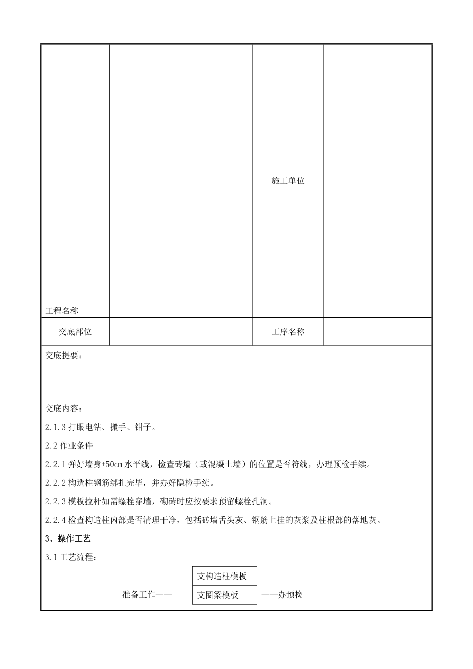 013 砖混结构构造柱圈梁板缝模板分项工程质量管理9427268025.doc_第3页