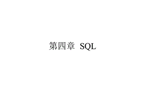 分布式数据库sql语句.ppt