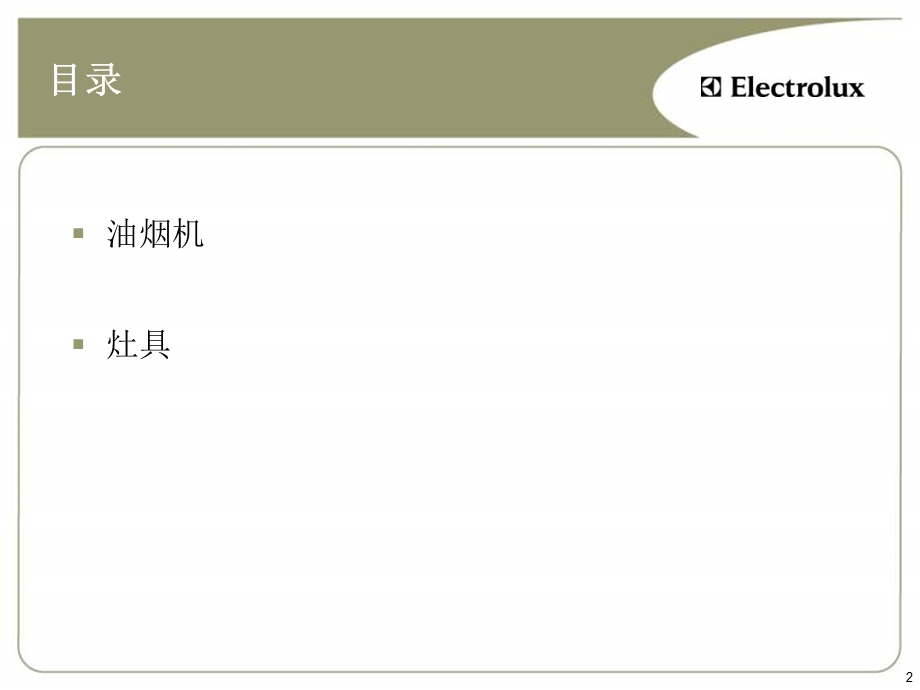 厨房电器基础知识(NXPowerLite).ppt_第2页