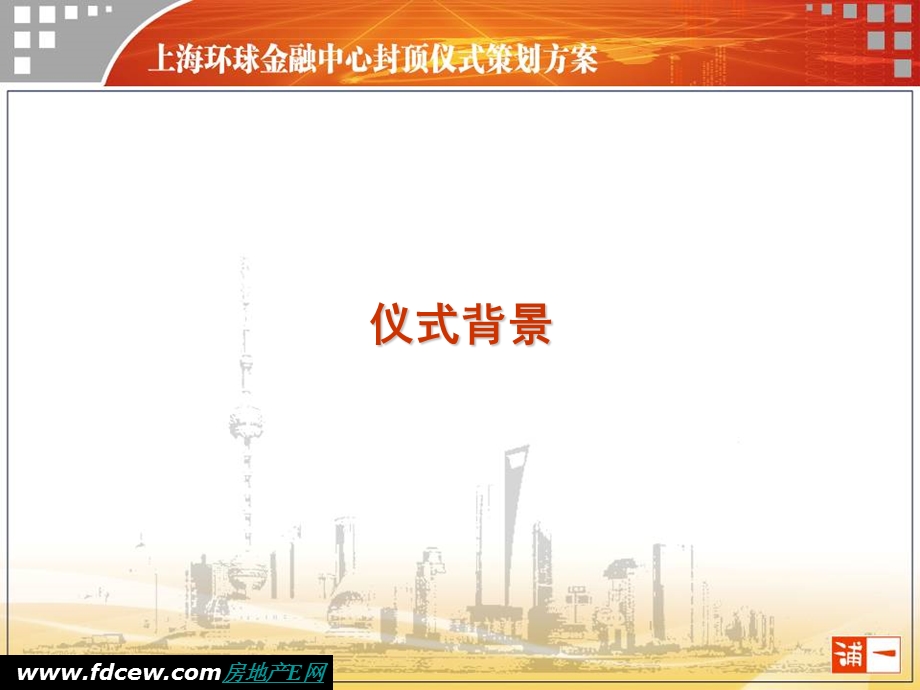 上海环球金融中心封顶仪式方案.ppt_第3页