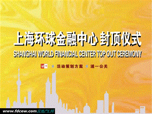 上海环球金融中心封顶仪式方案.ppt