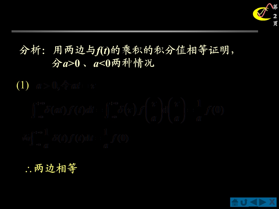 信号与系统(北邮课件)冲激信号尺度变换的证明.ppt_第2页