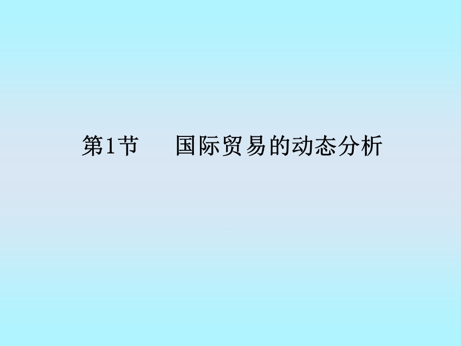 国际贸易和经济发展.ppt_第3页