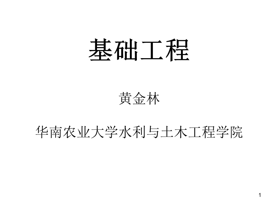 基础工程 第一章.ppt_第1页