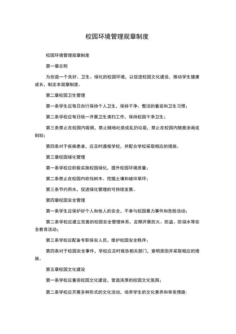 校园环境管理规章制度.docx_第1页