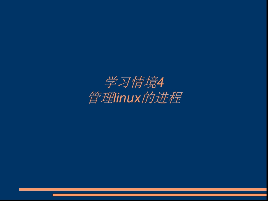 学习情境4管理linux的进程.ppt_第1页