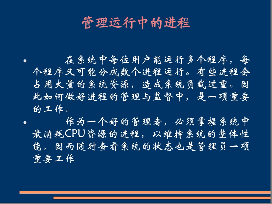 学习情境4管理linux的进程.ppt_第2页