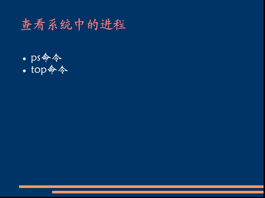 学习情境4管理linux的进程.ppt_第3页