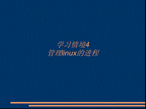 学习情境4管理linux的进程.ppt